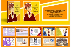 Дизайн-проект детской книги «Чему я могу научиться у Одри Хепбёрн»