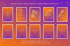 Дизайн-проект: "Серия открыток "С Днём Святого Валентина""